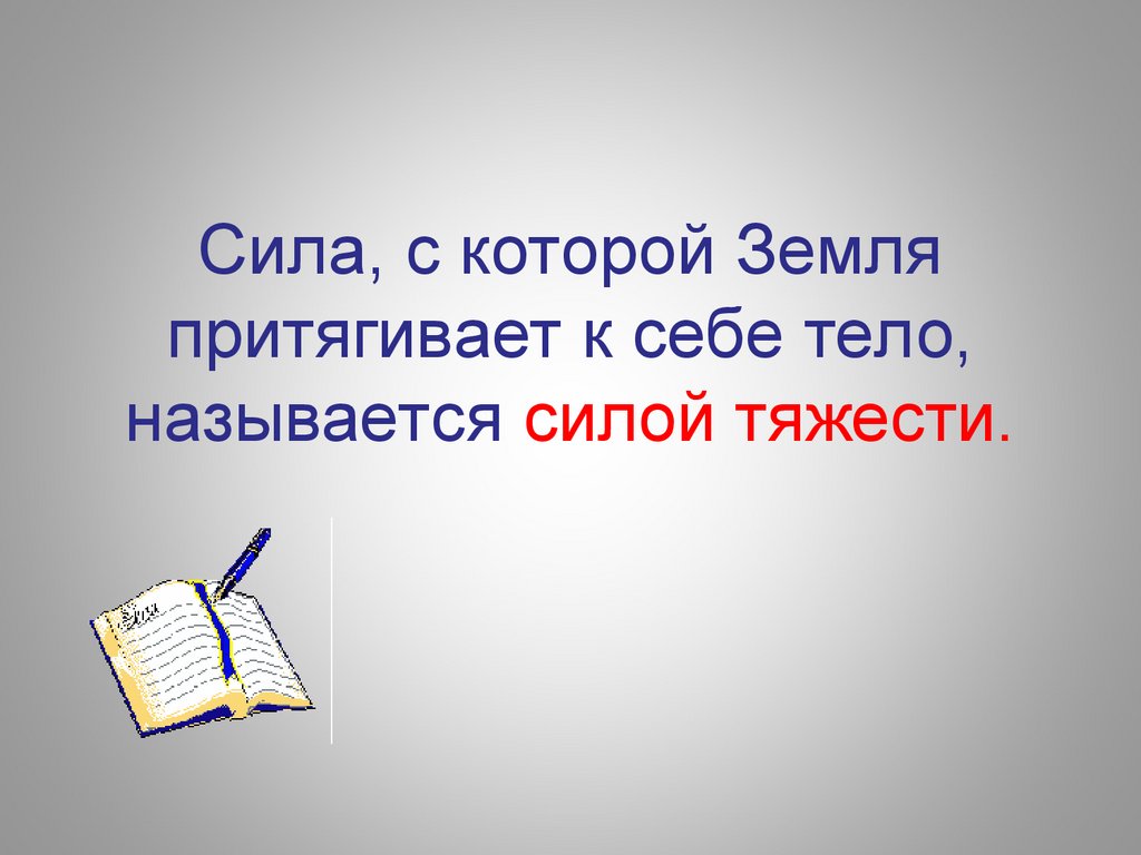 Сила с которой земля притягивает к себе. Как называют силу с которой земля притягивает к себе любое тело. Проверь какие тела притягивает к себе земля что из тел падает вниз.