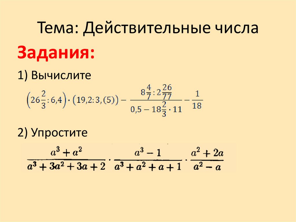 Тема действительные числа