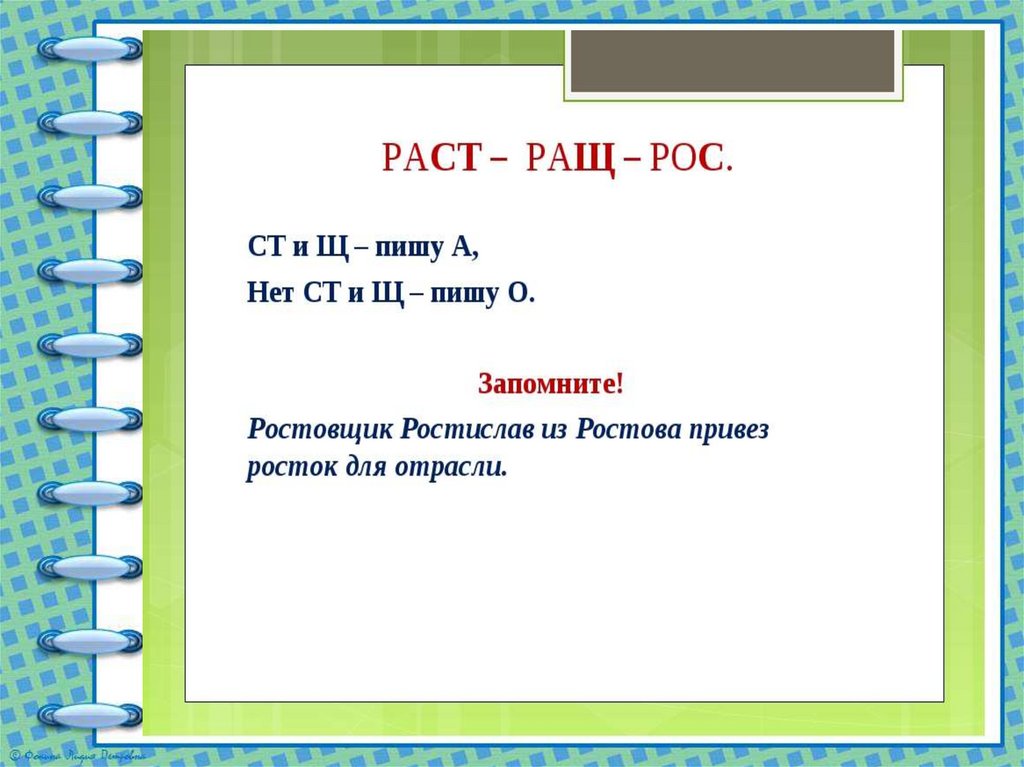 Презентация по теме раст рос 5 класс. Как я рос презентация 1 класс. Правописание раст ращ рос. Лингвистическая сказка раст рос ращ.