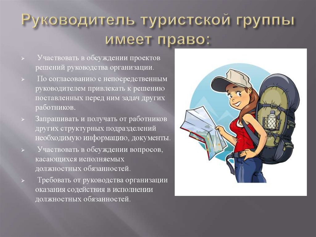 Имеет право участвовать. Руководитель туристской группы. Психология туристской группы. Должностная инструкция руководителя туристической группы. Руководитель туристской группы имеет право.