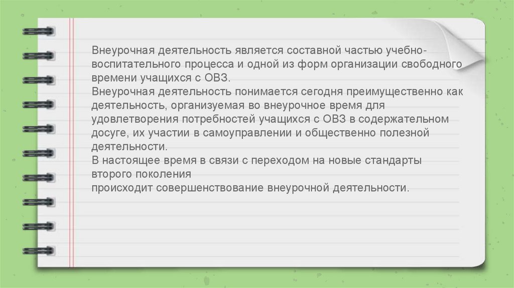 План внеурочной деятельности для детей с овз по фгос