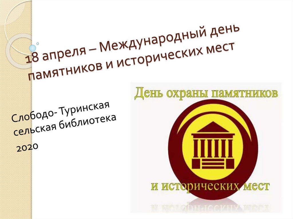 День памятников и исторических мест презентация. Международный день памятников и исторических мест. Международный день памятников и исторических мест презентация. Международный день памятников и исторических мест мероприятия. 18 Апреля Международный день памятников и исторических мест в России.