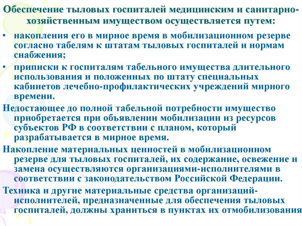 Каким образом осуществляют. Тыловые госпитали здравоохранения предназначены для приема. Какой госпиталь относится к узкопрофильным тыловым госпиталям. Сколько типов тыловых госпиталей может быть.