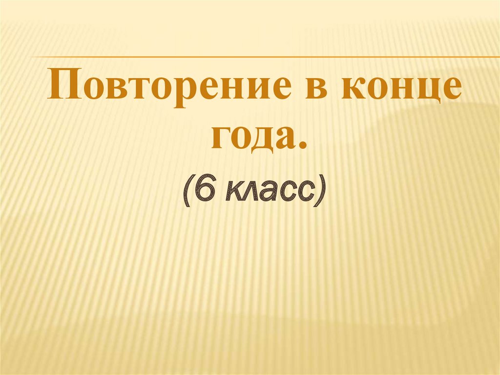 Презентация 8 класс повторение в конце года