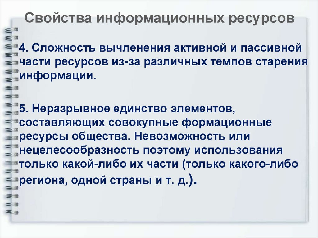 Пользователи информационных ресурсов. Свойства информационных ресурсов. Свойства информационного ресурса. Основные свойства информационных ресурсов. Свойства ресурсов.