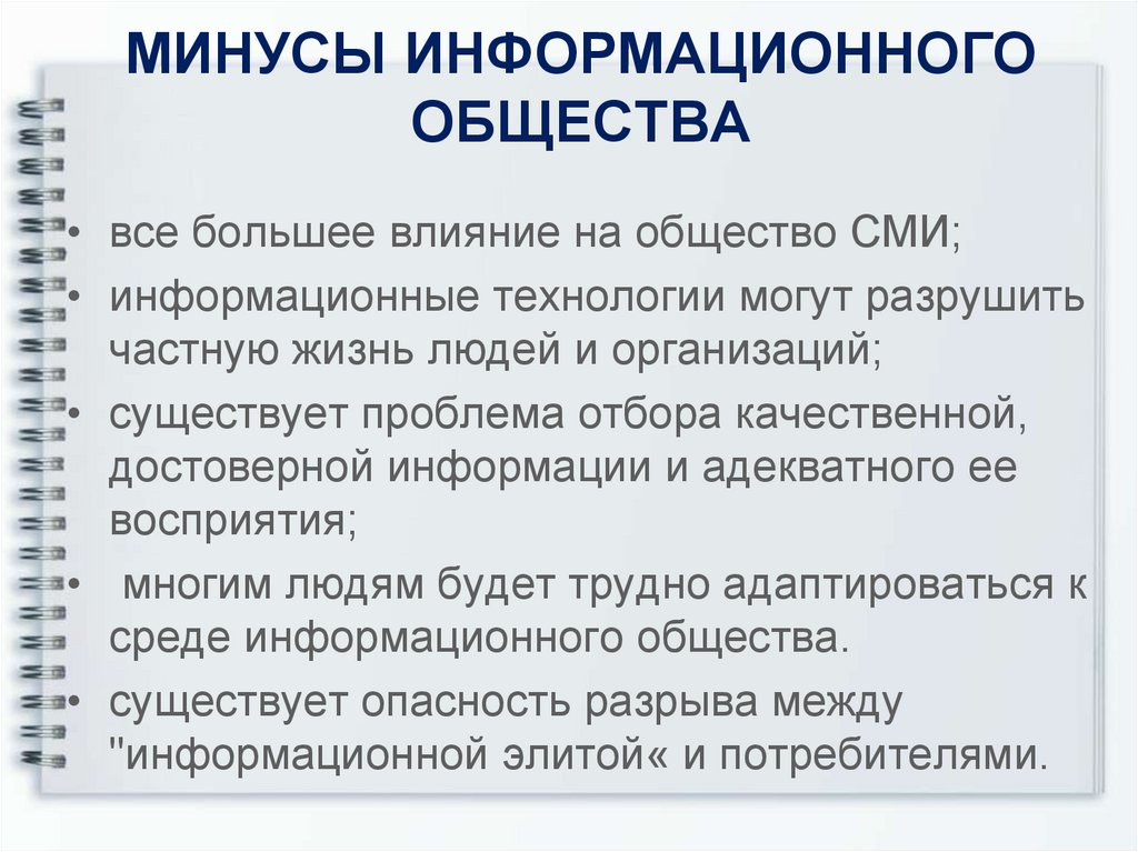 Плюсы и минусы общества. Плюсы и минусы информационного общества. Минусы информационного общества. Плюсы и минусы информативного общества. Минксы информационного общества.