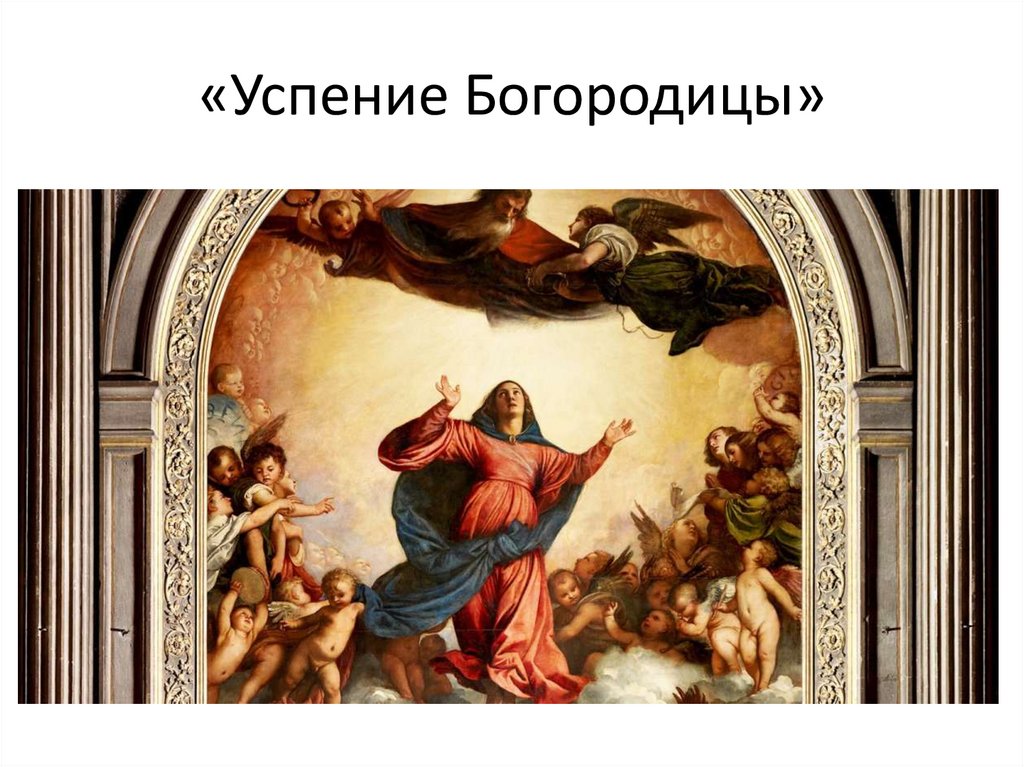 «Успение Богородицы»