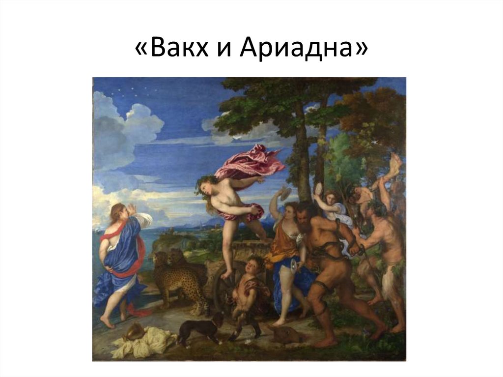 «Вакх и Ариадна»