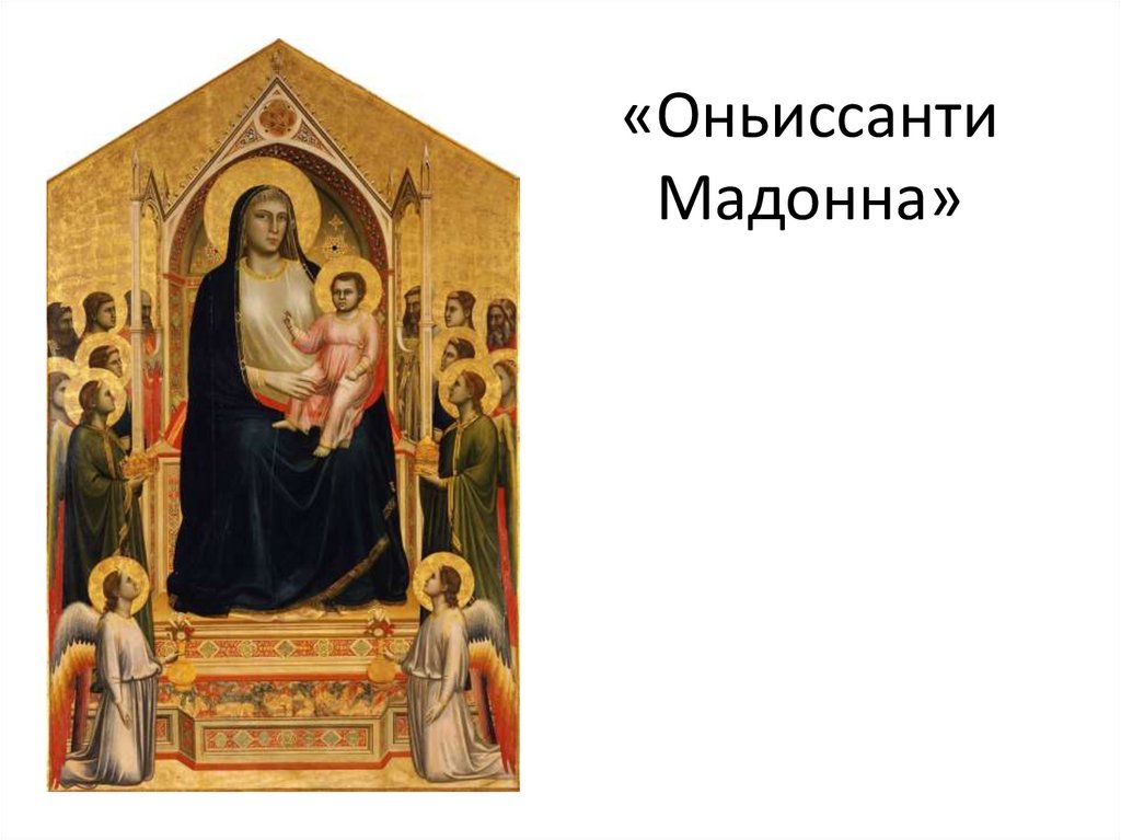 «Оньиссанти Мадонна»