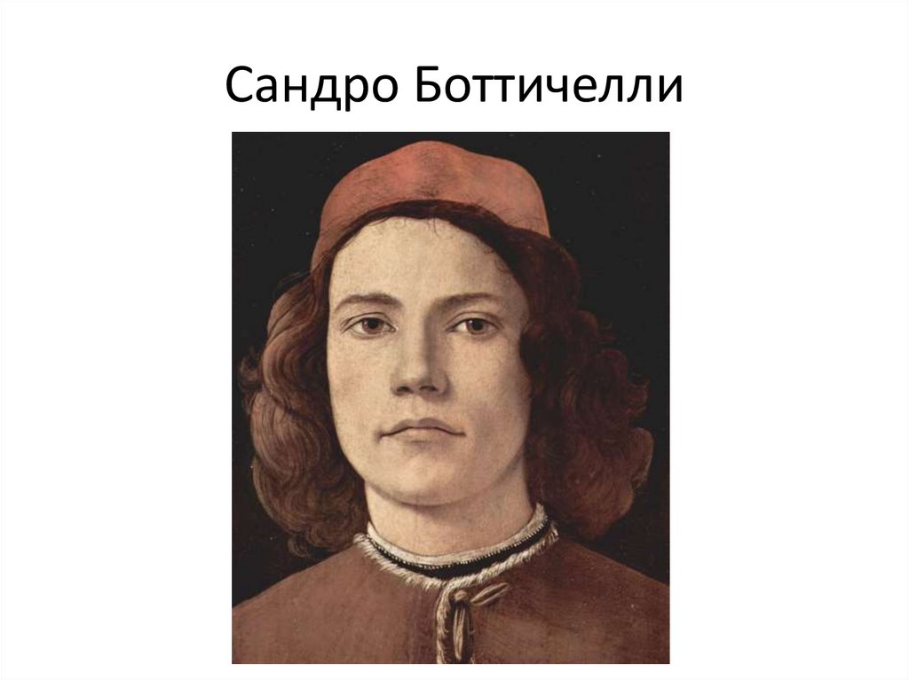 Сандро Боттичелли
