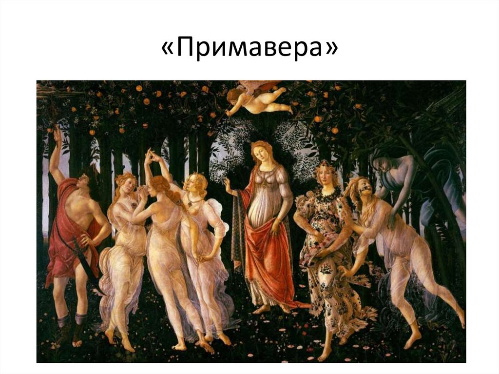 «Примавера»