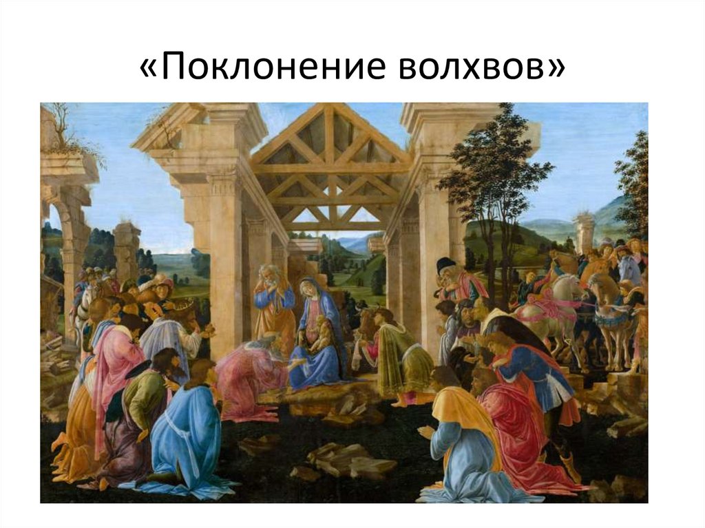 «Поклонение волхвов»