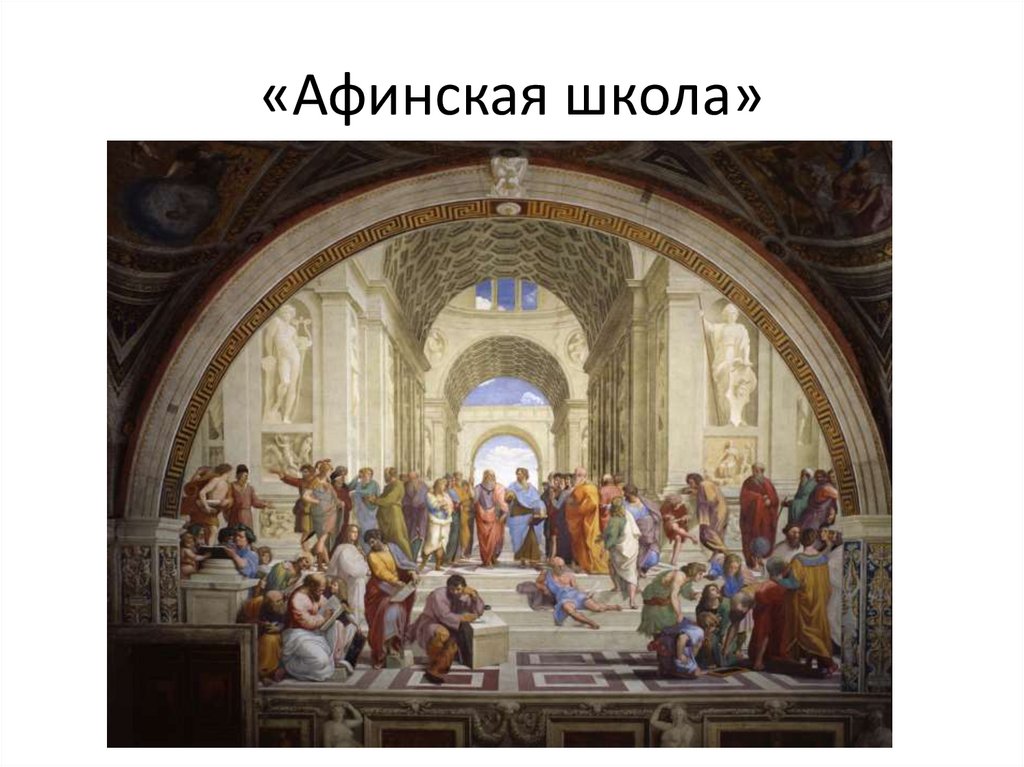 «Афинская школа»