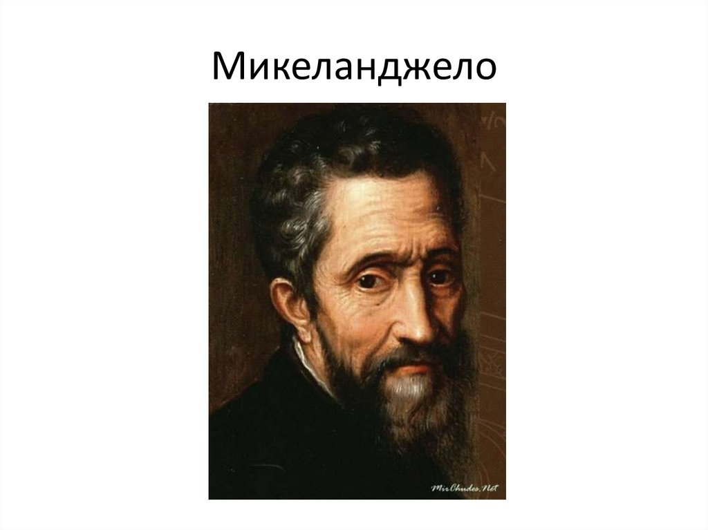 Микеланджело