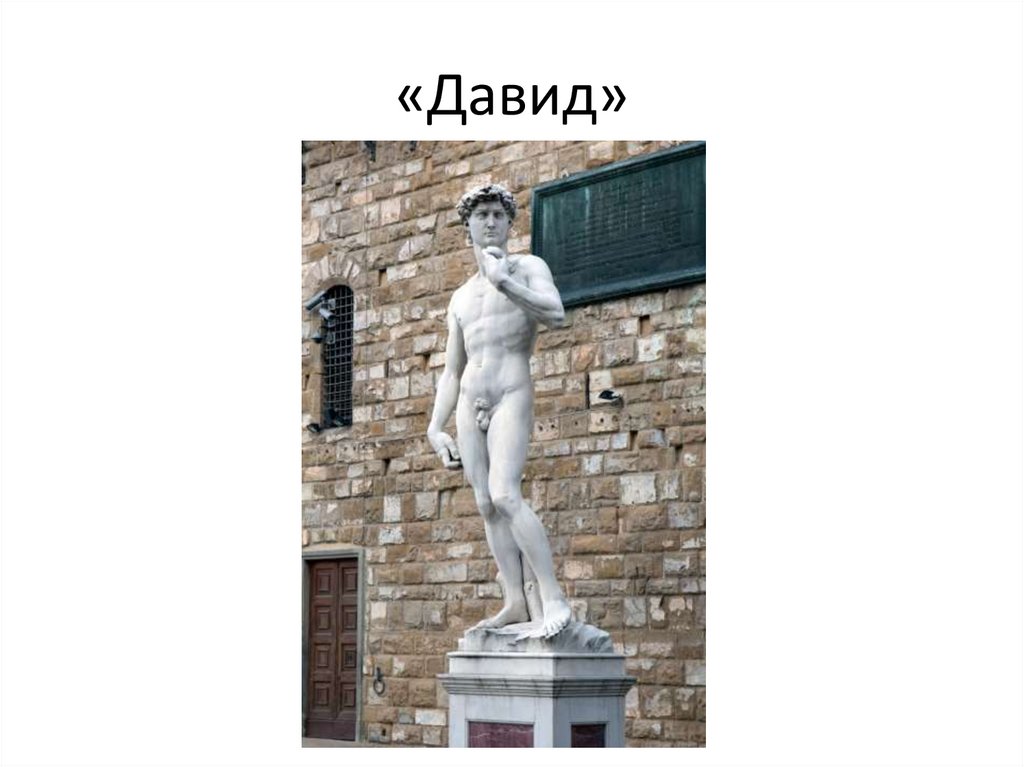 «Давид»