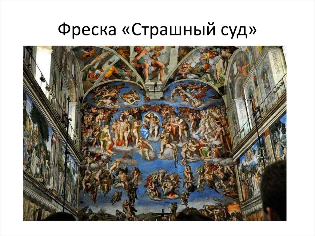 Фреска «Страшный суд»