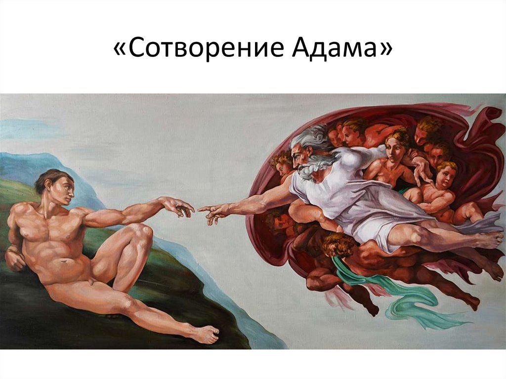 «Сотворение Адама»