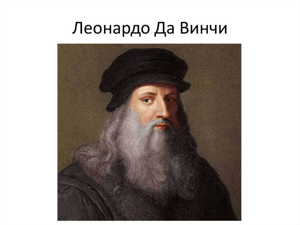 Леонардо Да Винчи