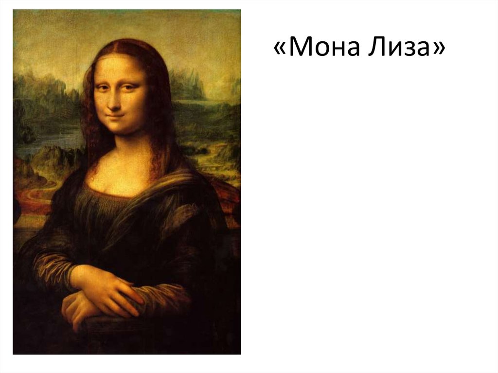 «Мона Лиза»