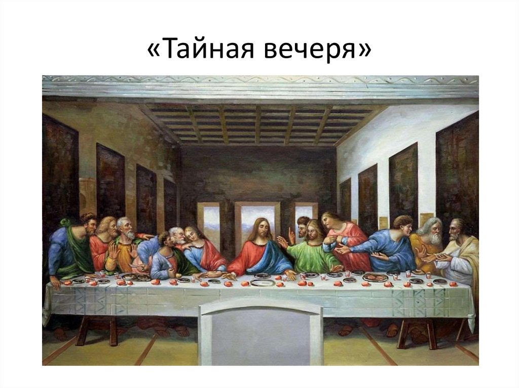 «Тайная вечеря»