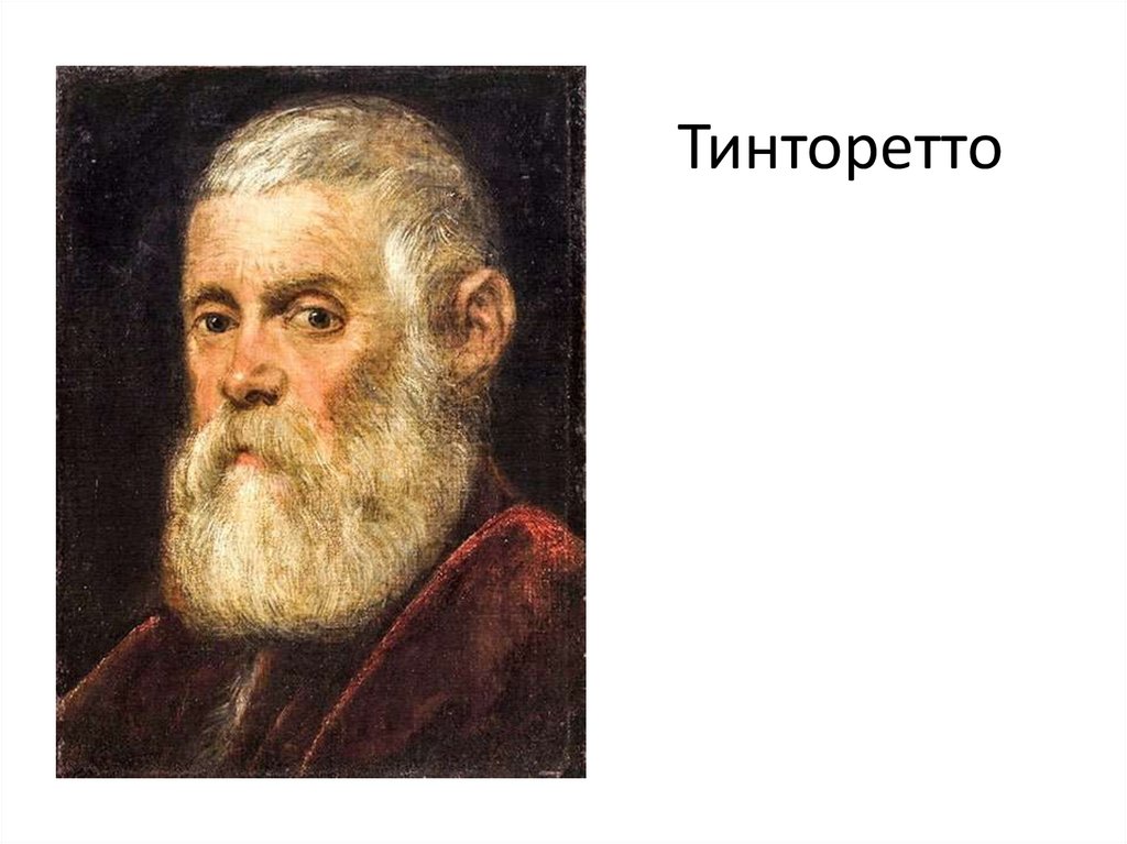 Тинторетто