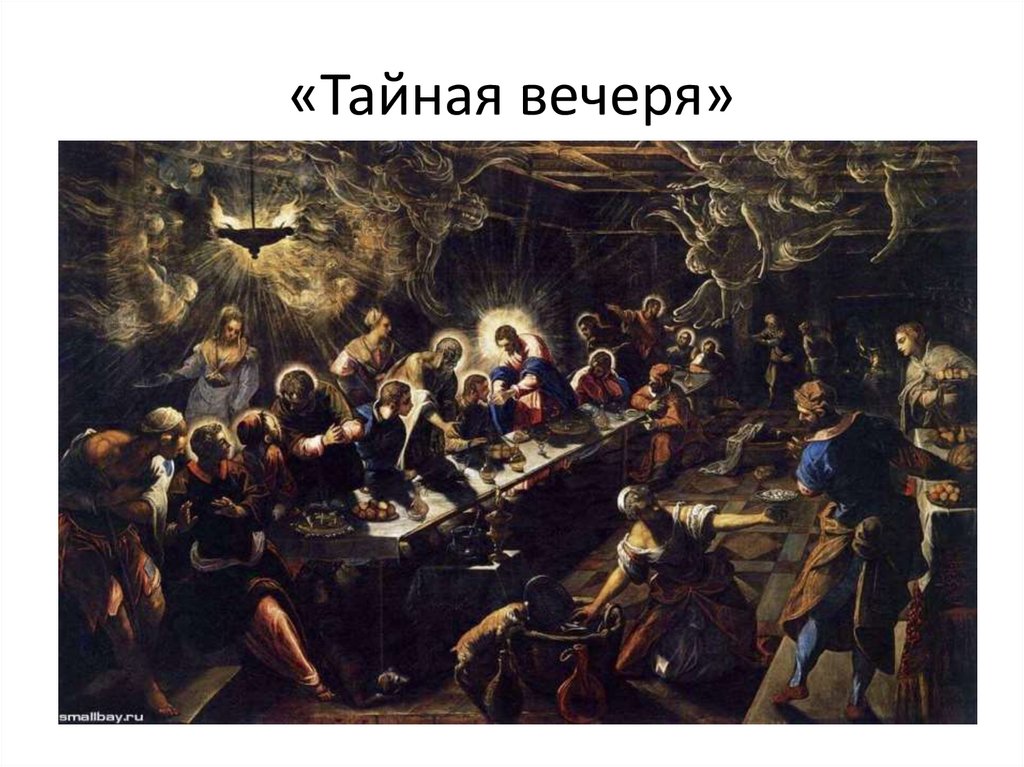 «Тайная вечеря»