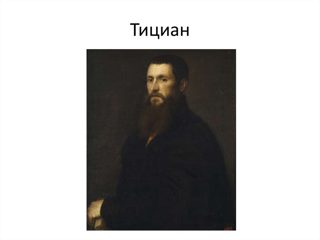 Тициан