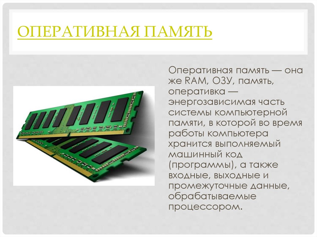 Энергозависимая часть системы компьютерной памяти в которой во время работы