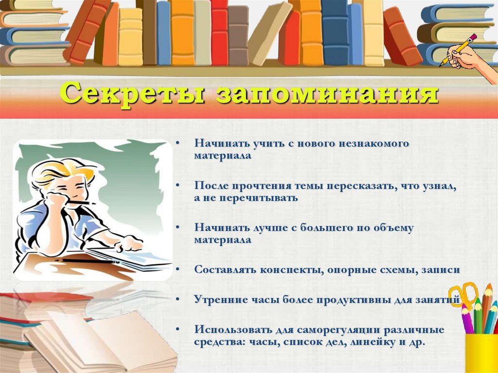Секреты запоминания