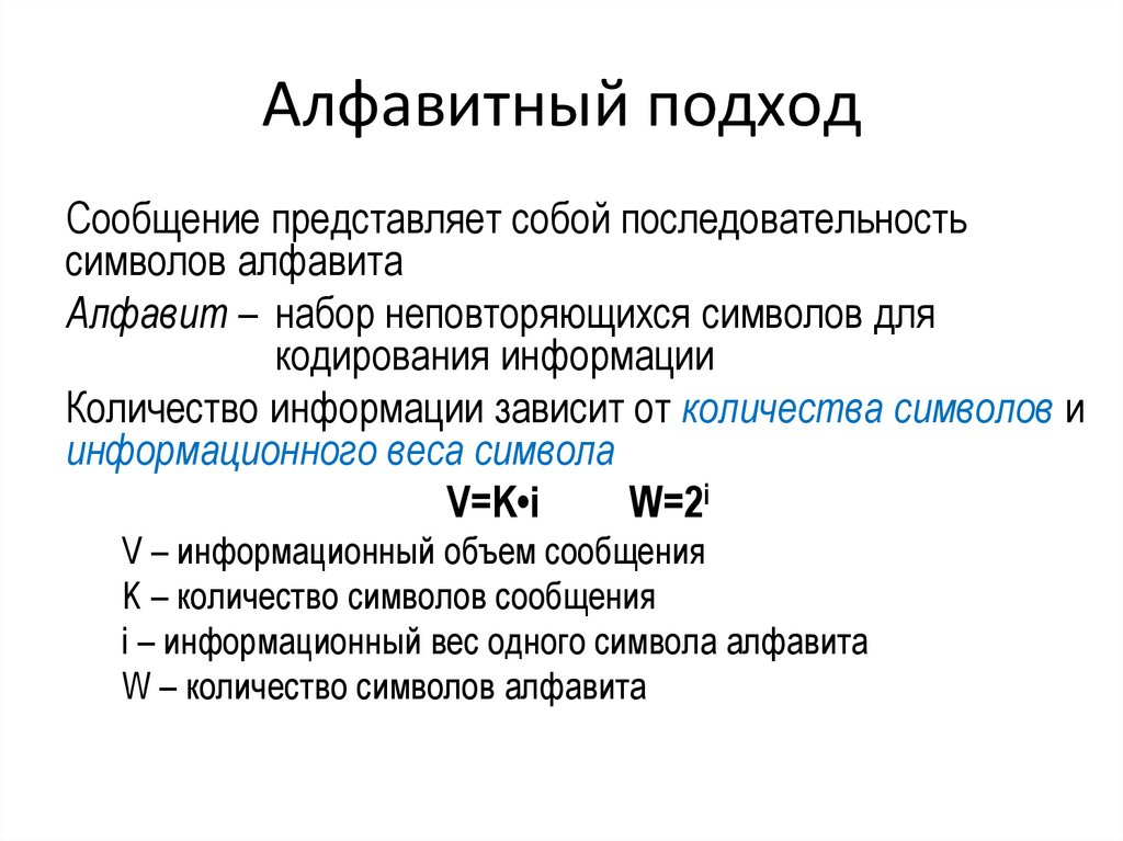 Алфавитный подход к информации