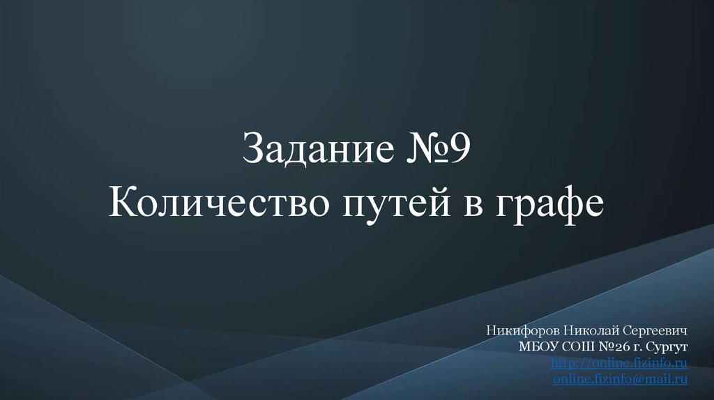 Число пути 4. Граф Никифоров. Никифоров Николай Двуличный.