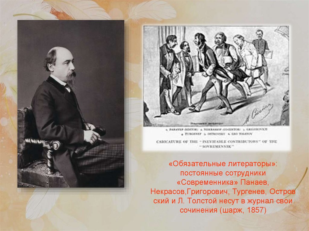 «Обязательные литераторы»: постоянные сотрудники «Современника» Панаев, Некрасов,Григорович, Тургенев, Островский и Л.