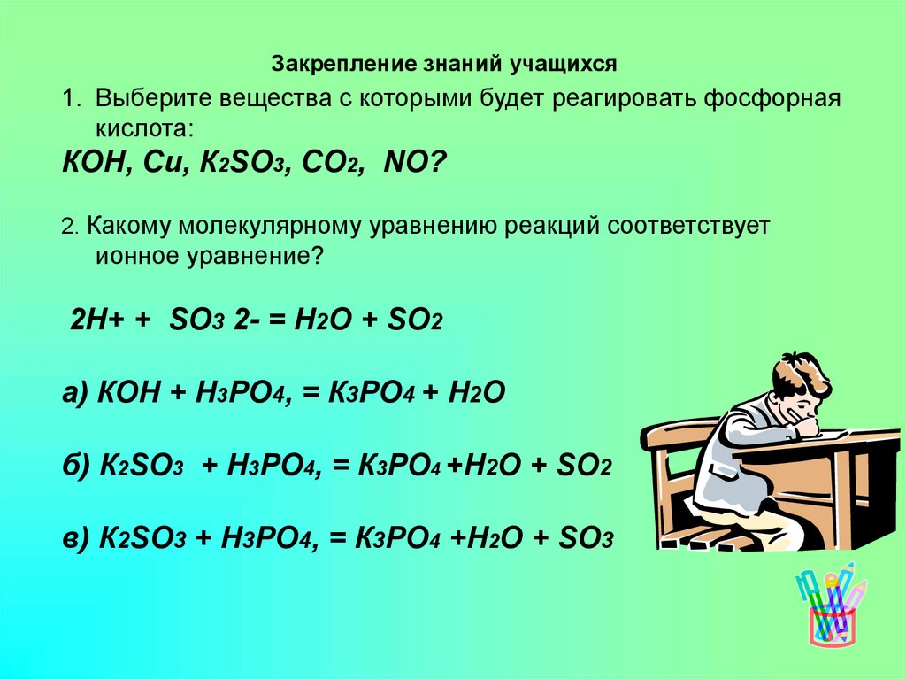Гидроксид бария взаимодействует с углеродом 2. Фосфорная кислота реагирует с веществами. Вещества с которыми реагирует фосфор. С какими веществами не реагирует фосфорная кислота. Ряд веществ с которыми реагирует фосфорная кислота.
