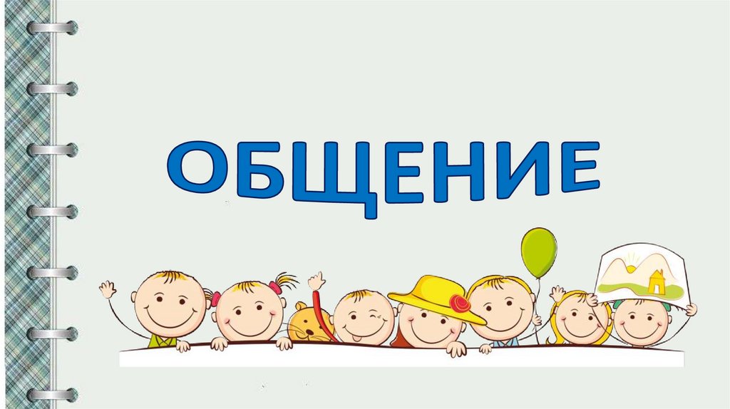 Общение. Зачем нужно общение - презентация онлайн