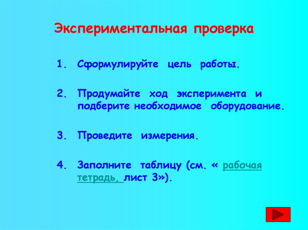 Проверить опытным путем. Экспериментальная проверка прилагательных это. Экспериментальная проверка утверждения Тимура. Экспериментально проверить.