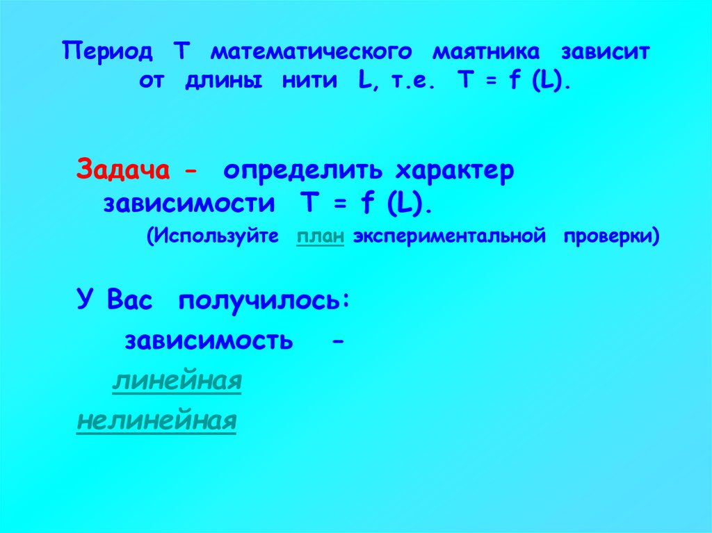 Период т. От чего зависит период математического маятника. Период н на т. Колеблется.