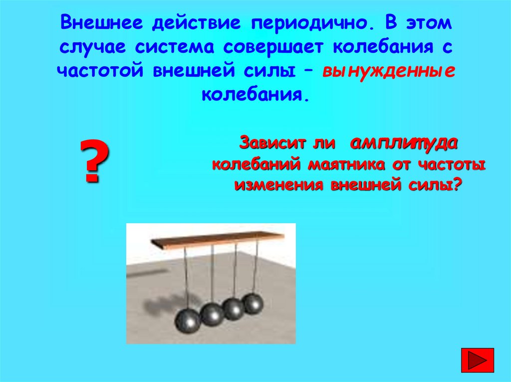 Внешние силы совершили. Внешние силы физика колебание. Колеблется воздух. Колеблется воздух прозрачен и чист. В каком случае шарик будет совершать колебания.