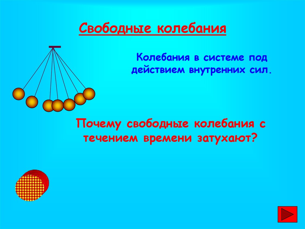 Сила свободного колебания