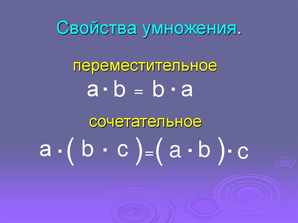 Свойства умножения 4