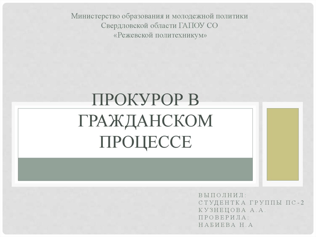 Прокурор в гражданском процессе - презентация онлайн