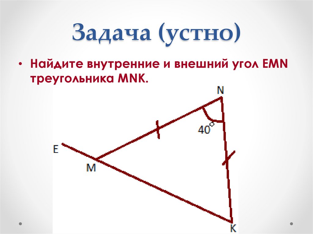 Свойства внешнего угла треугольника геометрия 7 класс