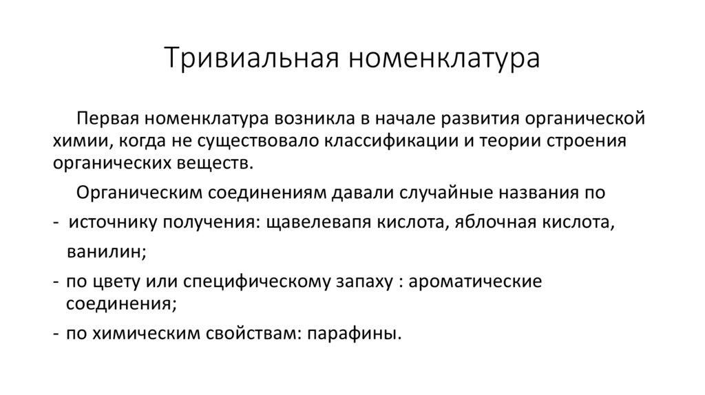 Тривиальная номенклатура органических соединений. Тривиальная номенклатура. Тривиальный это.