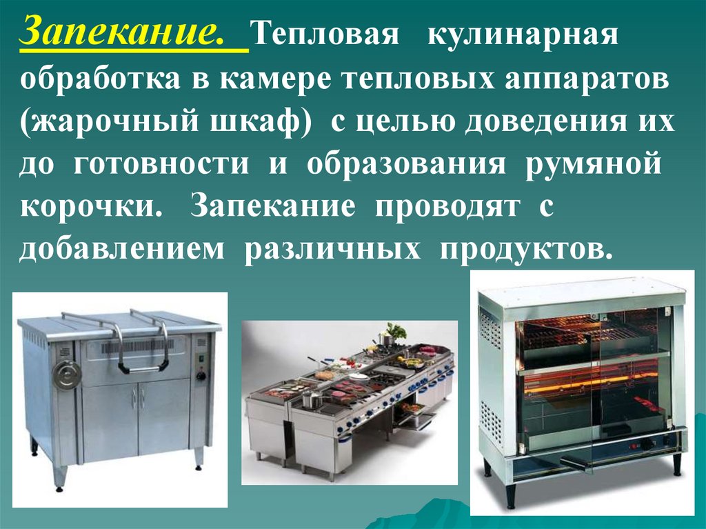 Мясо в жарочном шкафу. Тепловая обработка запекание. Термическая кулинарная обработка. Способы тепловой обработки. Способы тепловой кулинарной обработки.