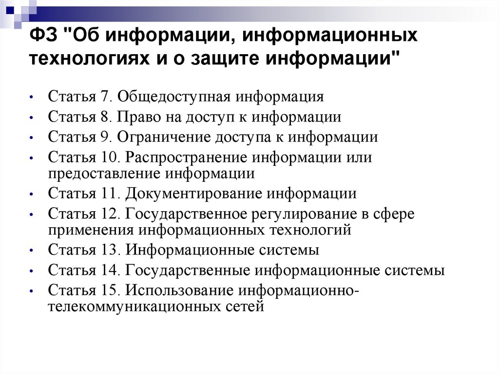 270 фз от 24 июня 2023. Лекция правовое регулирование в сфере информационных технологий.