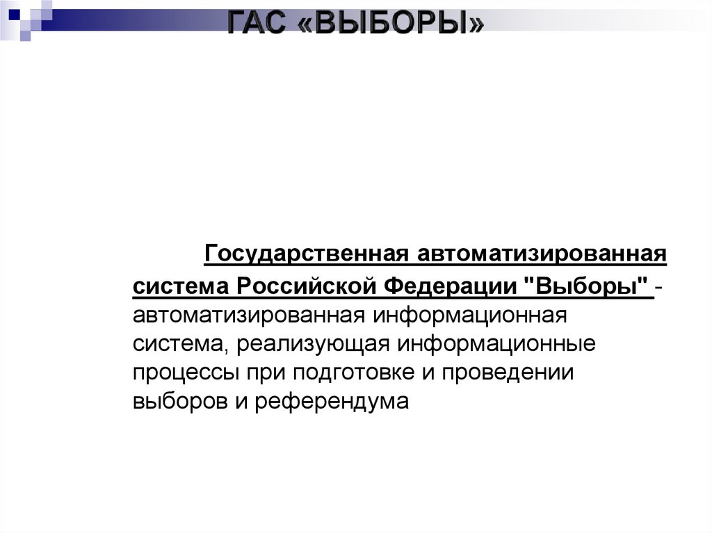 Федеральный закон о государственной автоматизированной системе