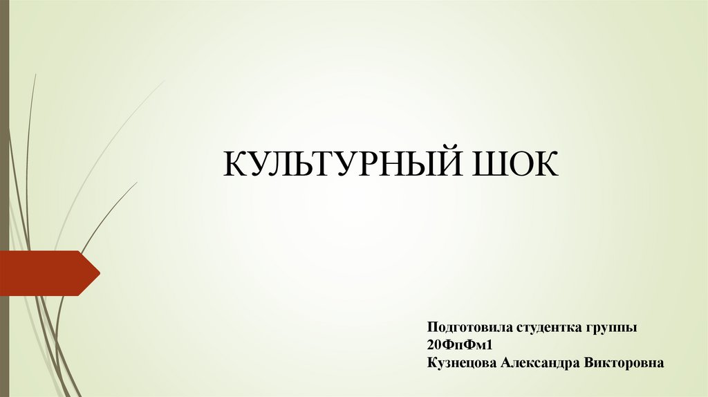 Культурный шок - online presentation