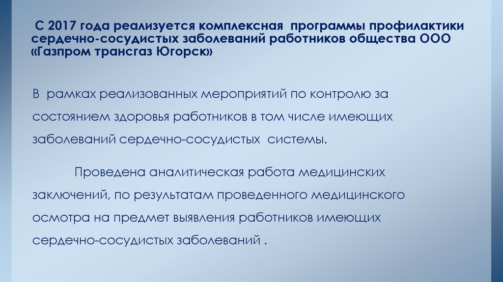 С 2017 года реализуется комплексная программы профилактики сердечно-сосудистых заболеваний работников общества ООО «Газпром
