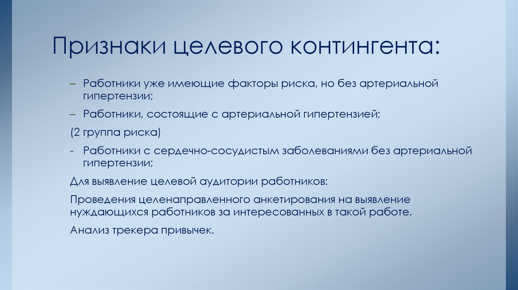 Признаки целевого контингента: