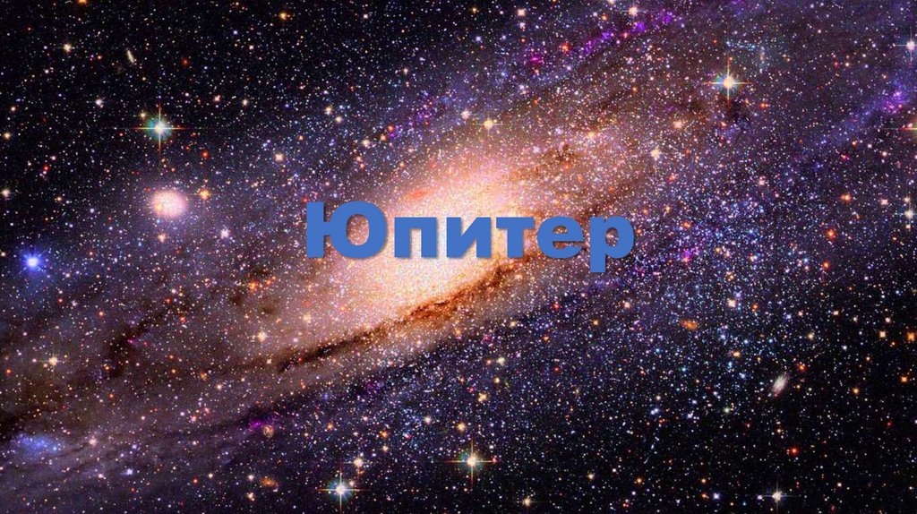 Юпитер
