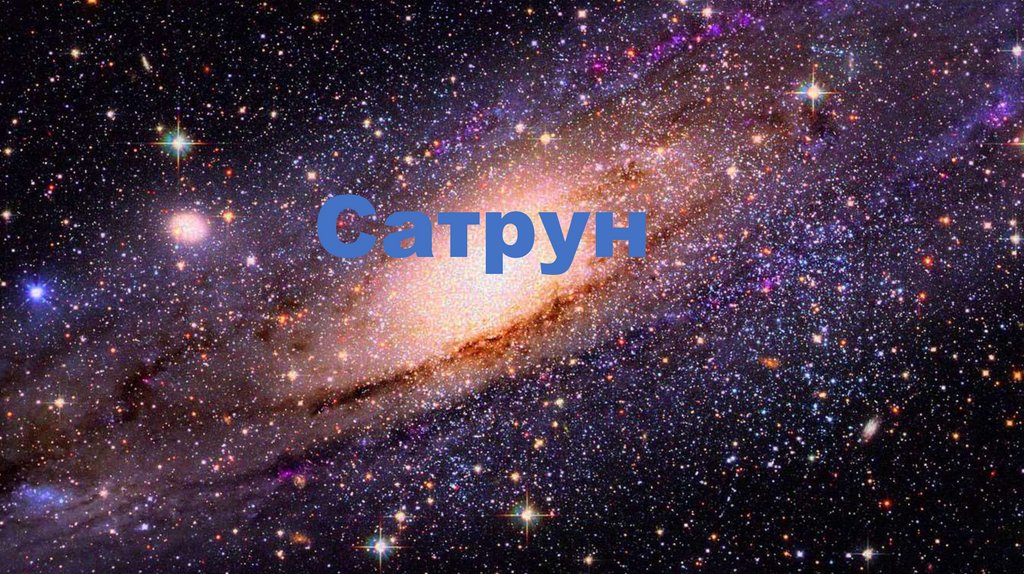Сатрун